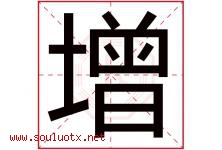 增字意思,增字取名的寓意,带增字的名字-好运起名网