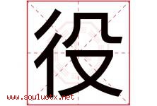 役字五行属什么，役字在名字里的含义寓意是什么-好运起名网