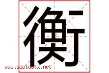 衡字意思,衡字取名的寓意,带衡字的名字-好运起名网