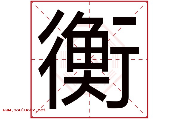 衡字五行属什么,衡字意思,衡字起名寓意
