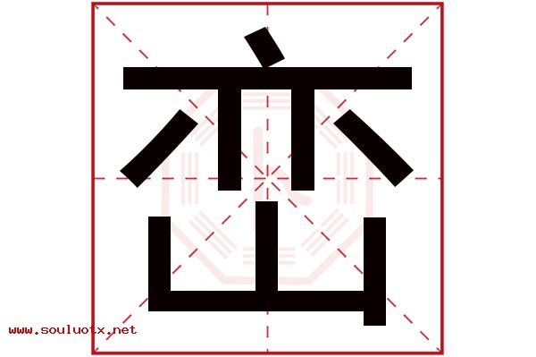 峦字五行属什么,峦字意思,峦字起名寓意