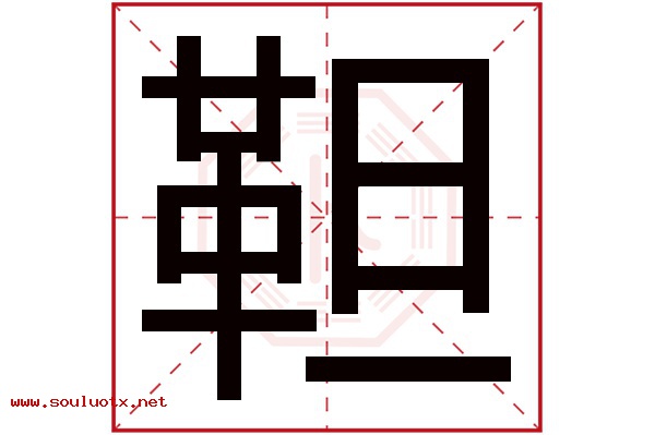 靼字五行属什么,靼字意思,靼字起名寓意