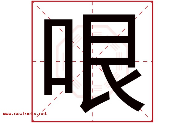 哏字五行属什么,哏字意思,哏字起名寓意
