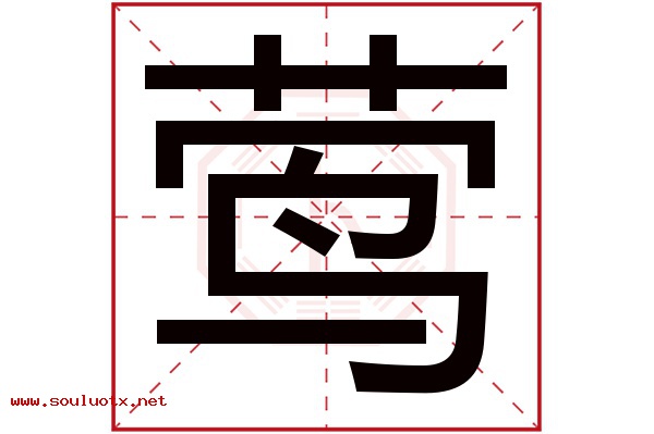 莺字五行属什么,莺字意思,莺字起名寓意