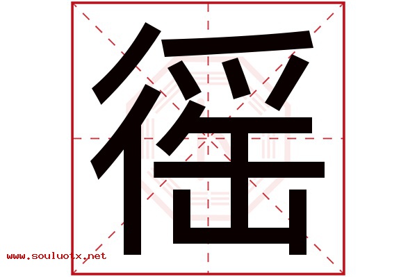 徭字五行属什么,徭字意思,徭字起名寓意
