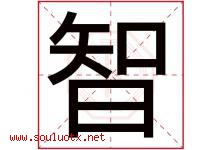 智字意思,智字取名的寓意,带智字的名字-好运起名网