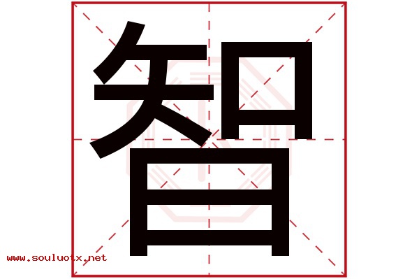 智字五行属什么,智字意思,智字起名寓意