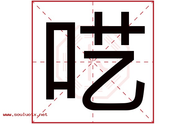 呓字五行属什么,呓字意思,呓字起名寓意
