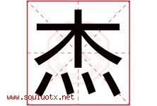 杰字意思,杰字取名的寓意,带杰字的名字-好运起名网