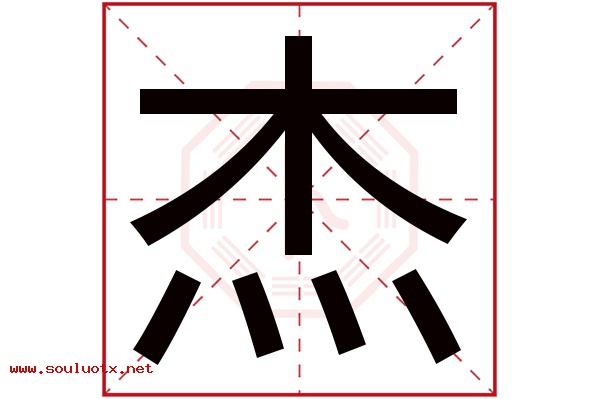 杰字五行属什么,杰字意思,杰字起名寓意
