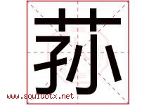 荪字取名意思是什么,荪字五行属性拼音结构部首是什么-好运起名网