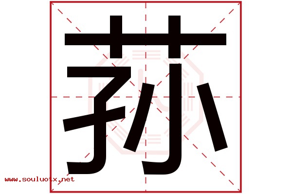 荪字五行属什么,荪字意思,荪字起名寓意