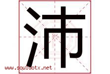 沛字意思,沛字取名的寓意,带沛字的名字-好运起名网
