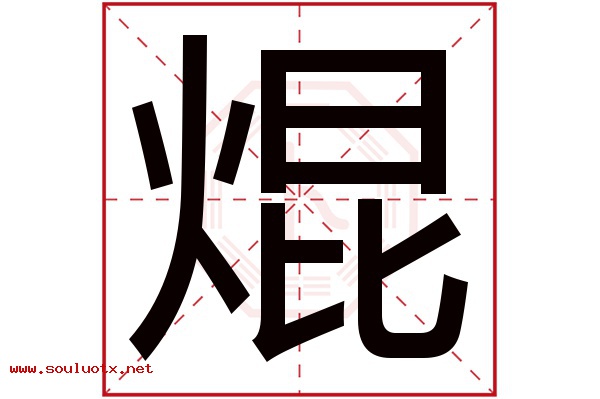 焜字五行属什么,焜字意思,焜字起名寓意