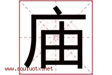 庙字五行属什么，庙字在名字里的含义寓意是什么-好运起名网