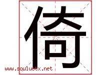 倚字意思,倚字取名的寓意,带倚字的名字-好运起名网