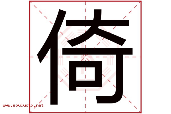 倚字五行属什么,倚字意思,倚字起名寓意