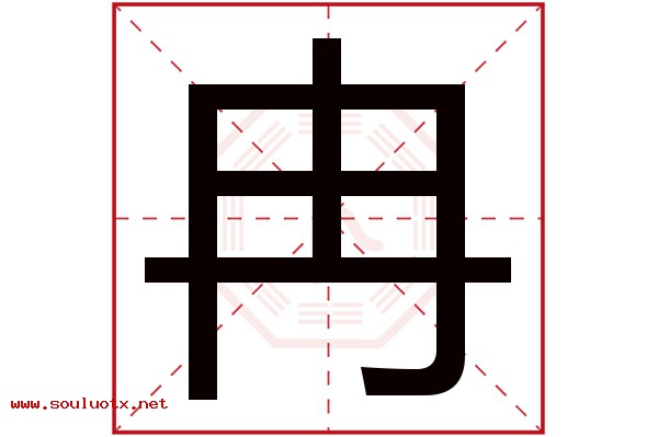 冉字五行属什么,冉字意思,冉字起名寓意