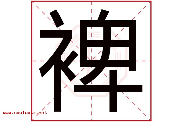 裨字五行属什么,裨字意思,裨字起名寓意