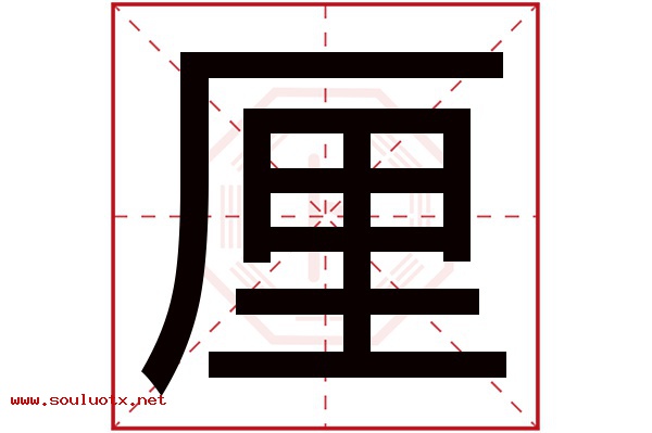 厘字五行属什么,厘字意思,厘字起名寓意
