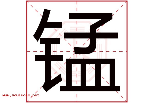 锰字五行属什么,锰字意思,锰字起名寓意