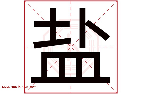 盐字五行属什么,盐字意思,盐字起名寓意