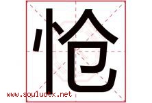 怆字取名意思是什么,怆字五行属性拼音结构部首是什么-好运起名网