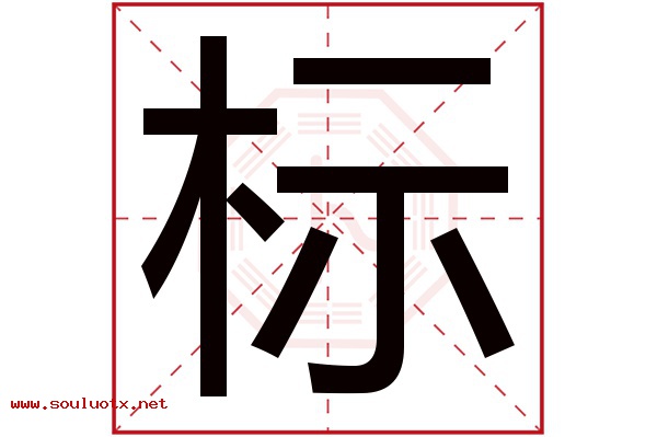 标字五行属什么,标字意思,标字起名寓意