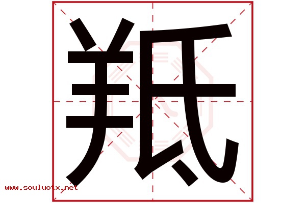 羝字五行属什么,羝字意思,羝字起名寓意