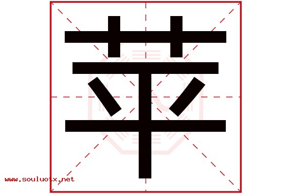苹字五行属什么,苹字意思,苹字起名寓意