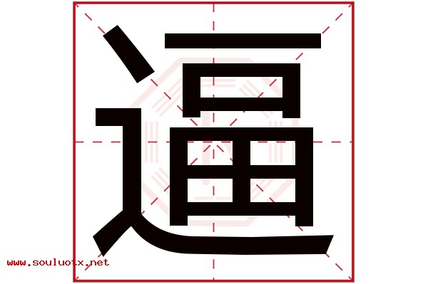 逼字五行属什么,逼字意思,逼字起名寓意