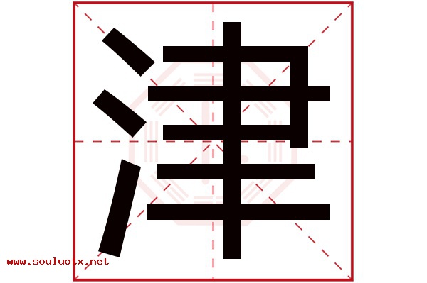 津字五行属什么,津字意思,津字起名寓意