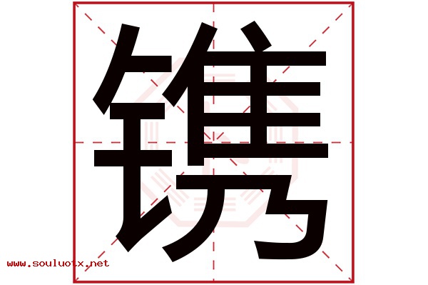 镌字五行属什么,镌字意思,镌字起名寓意