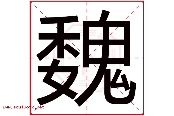 魏字五行属什么,魏字意思,魏字起名寓意