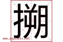 搠字取名意思是什么,搠字五行属性拼音结构部首是什么-好运起名网