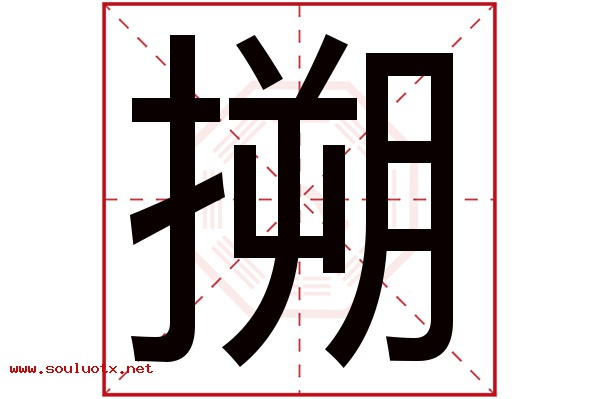 搠字五行属什么,搠字意思,搠字起名寓意