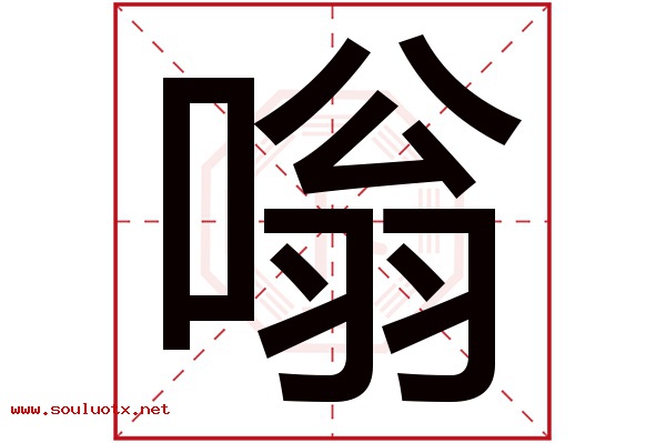 嗡字五行属什么,嗡字意思,嗡字起名寓意