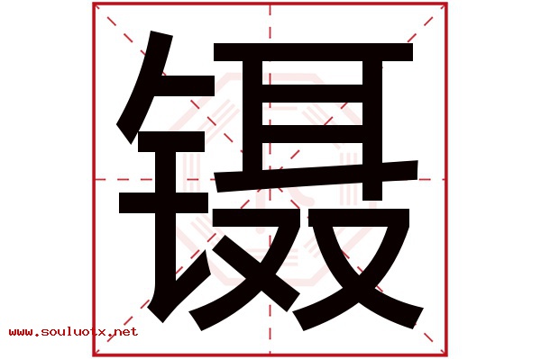 镊字五行属什么,镊字意思,镊字起名寓意