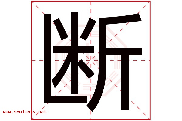 断字五行属什么,断字意思,断字起名寓意