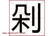 剁字取名意思是什么,剁字五行属性拼音结构部首是什么-好运起名网