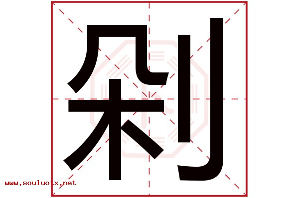 剁字五行属什么,剁字意思,剁字起名寓意