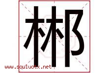 郴字取名意思是什么,郴字五行属性拼音结构部首是什么-好运起名网