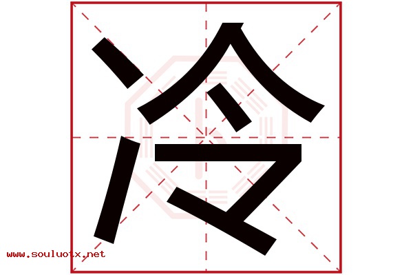 冷字五行属什么,冷字意思,冷字起名寓意