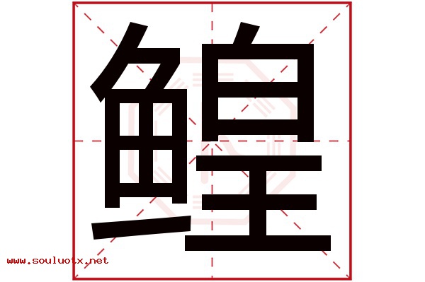 鳇字五行属什么,鳇字意思,鳇字起名寓意