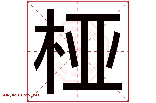 桠字五行属什么,桠字意思,桠字起名寓意