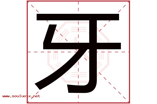 牙字五行属什么,牙字意思,牙字起名寓意