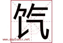饩字取名意思是什么,饩字五行属性拼音结构部首是什么-好运起名网