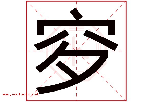 穸字五行属什么,穸字意思,穸字起名寓意