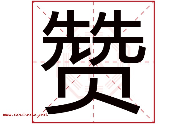赞字五行属什么,赞字意思,赞字起名寓意