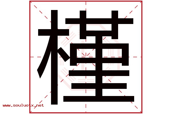 槿字五行属什么,槿字意思,槿字起名寓意